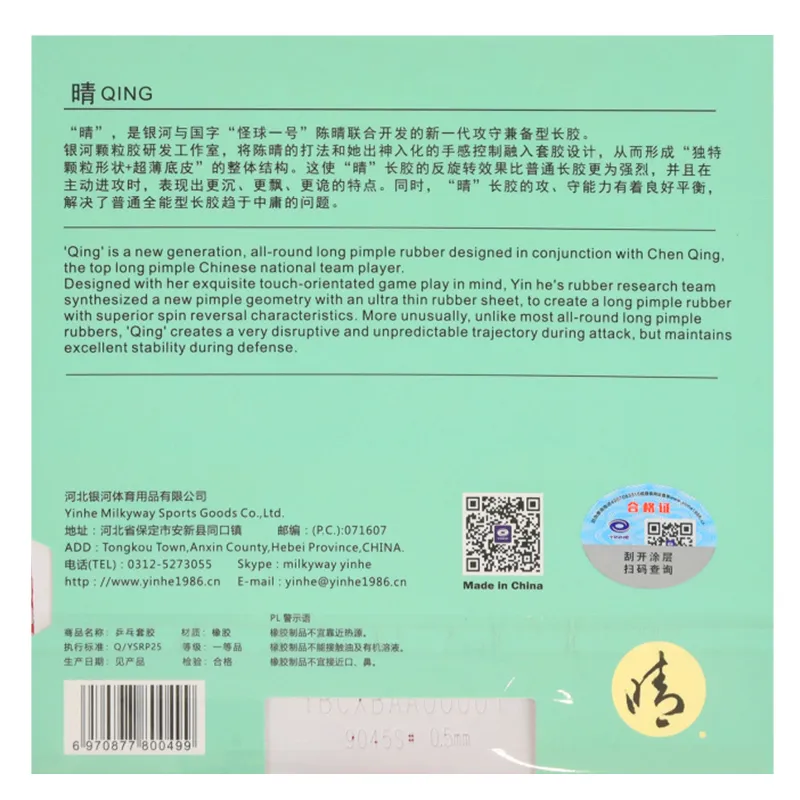 Yinhe Qing (Long pimple)